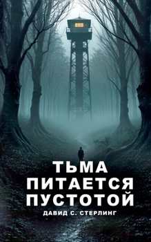 Paperback Тьма Питается Пустотой [Russian] Book