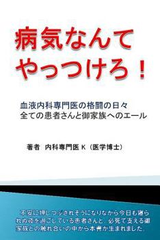 Paperback Byouki Nannte Yattsukero. [Japanese] Book