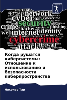 Paperback Когда рушатся киберсист& [Russian] Book