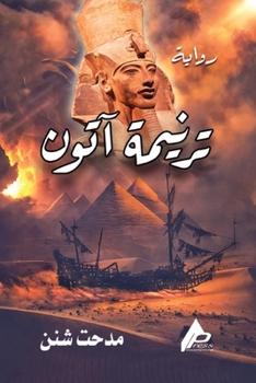 Paperback ترنيمة آتون [Arabic] Book