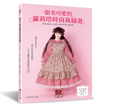 Sweet and Lovely Lolita Fashion Tailor Book (Chinese Edition)