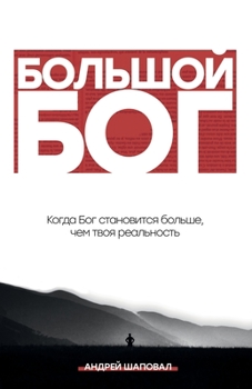 Paperback Big God (Russian Edition): &#1041;&#1054;&#1051;&#1068;&#1064;&#1054;&#1049; &#1041;&#1054;&#1043; [Russian] Book