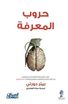 Paperback حروب المعرفة- Knowledge Wars - Huroob al-ma'rifa [Arabic] Book