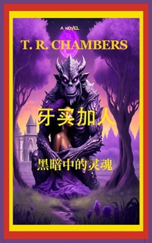 Paperback 牙买加人: 黑暗中的灵魂 [Chinese] Book