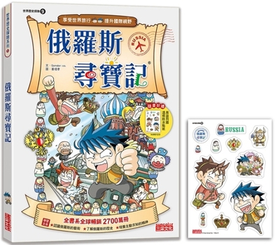 Paperback Treasure Hunt in Russia (World Historical Adventure 09) [Chinese] Book