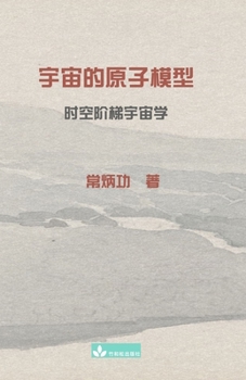 Paperback 宇宙的原子模型Atomic model of the universe: 时空阶梯宇宙学 [Chinese] Book