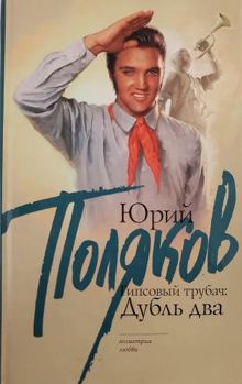 Hardcover Gipsovyy trubach: dubl dva [Russian] Book
