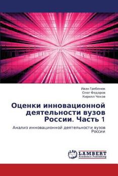 Paperback Otsenki Innovatsionnoy Deyatel'nosti Vuzov Rossii. Chast' 1 [Russian] Book