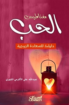 Paperback مغناطيس الحب - دليلك للسع [Arabic] Book