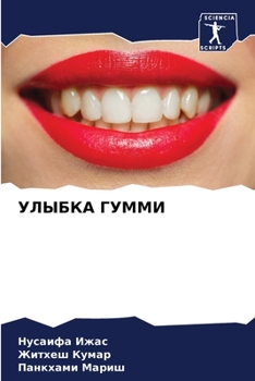 Paperback УЛЫБКА ГУММИ [Russian] Book