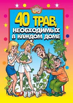 Paperback 40 herbs, essential in every home [Russian] Book