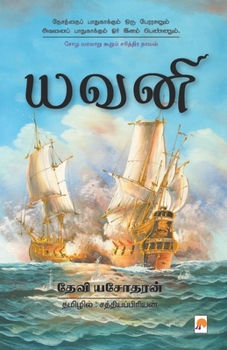 Paperback Yavani / [Tamil] Book