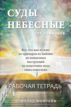 Paperback Russian Edition - Courts of Heaven Workbook [Russian] Book