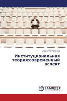 Paperback Institutsional'naya Teoriya: Sovremennyy Aspekt [Russian] Book