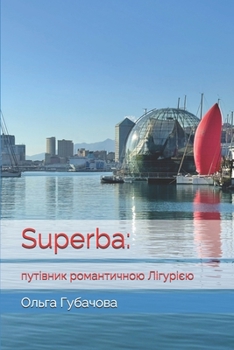 Paperback Superba: путівник романтичною Л [Ukrainian] Book