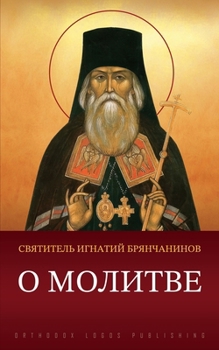 Paperback О молитве [Russian] Book