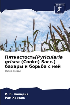 Paperback &#1055;&#1103;&#1090;&#1085;&#1080;&#1089;&#1090;&#1086;&#1089;&#1090;&#1100;[Pyricularia grisea (Cooke) Sacc.) &#1073;&#1072;&#1093;&#1072;&#1088;&#1 [Russian] Book