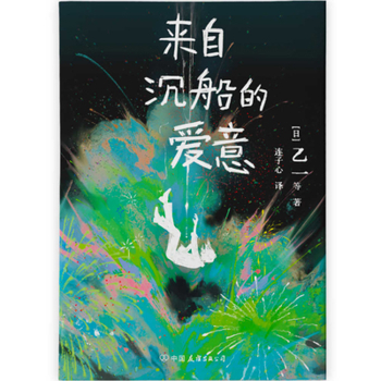 Paperback Love from a Shipwreck [Chinese] Book