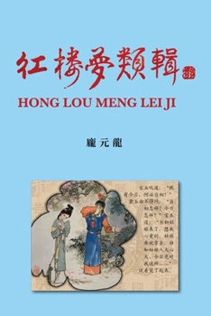 Paperback 紅樓夢類輯 Hong Lou Meng Lei Ji [Chinese] Book