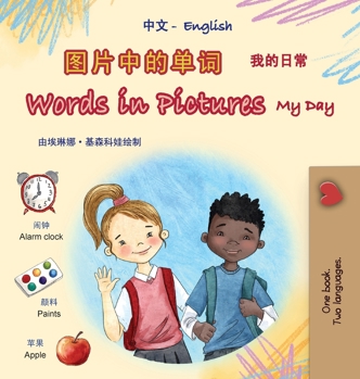 Words in Pictures - My Day (Chinese Simplified English Bilingual Children's Book) (Chinese Simplified English Bilingual Collection) (Chinese Edition)