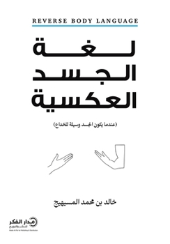 Paperback لغة الجسد العكسية [Arabic] Book