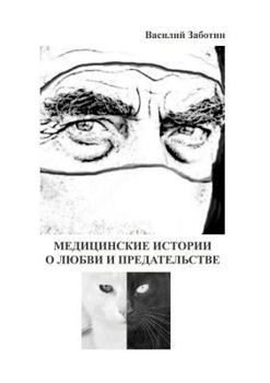 Paperback Медицинские истории о лю [Russian] Book