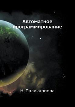 Paperback Avtomatnoe Programmirovanie [Russian] Book