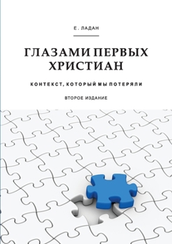 Paperback Глазами первых христиан: [Russian] Book