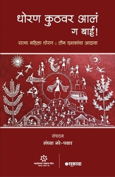 Paperback Dhoran Kuthavar Aale ga Bai: Rajya Mahila Dhoran: Tin Dashakancha Aadhava [Marathi] Book