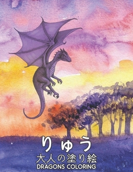 Paperback &#12426;&#12421;&#12358;&#22823;&#20154;&#12398;&#22615;&#12426;&#32117; Dragons Coloring: &#22615;&#12426;&#32117; &#40845; 50&#29255;&#38754;&#12489 Book