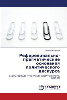 Референциально-прагматические основания политического дискурса: (на материале публичных выступлений Ф. Кастро)