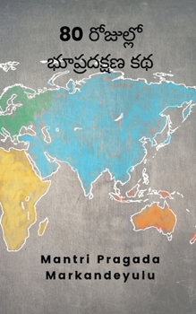 80 రోజుల్లో భూప్రదక్షణ కథ