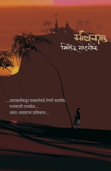 Paperback Sandhikal [Marathi] Book