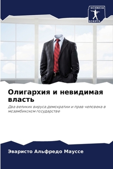 Paperback Олигархия и невидимая вл [Russian] Book