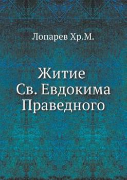 Paperback Житие Св. Евдокима Правед [Russian] Book