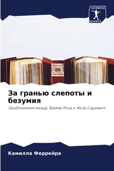 Paperback За гранью слепоты и безум [Russian] Book