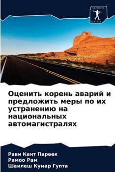 Оценить корень аварий и предложить меры по их устранению на национальных автомагистралях