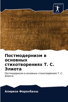Постмодернизм в основных стихотворениях Т. С. Элиота: Постмодернизм в основных стихотворениях Т. С. Элиота