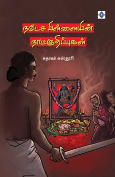 Paperback நடேச பிள்ளையின் நாட்குற& [Tamil] Book