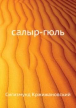 Paperback &#1057;&#1072;&#1083;&#1099;&#1088;-&#1075;&#1102;&#1083;&#1100; [Russian] Book