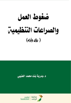 Paperback ضغوط العمل والصراعات الت [Arabic] Book