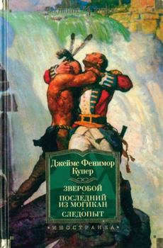 Hardcover Zveroboy. Posledniy iz mogikan. Sledopyt [Russian] Book
