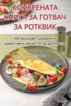 Paperback КОНВРЕНАТА КНИГА ЗА ГОТВ [Macedonian] Book