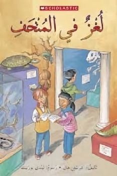 MYSTERY AT THE MUSEUM (MY ARABIC LIBRARY)