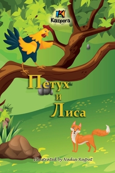 ????? ? ???? (The Rooster and the Fox -Children's Book) (Russian Edition)