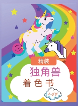 Hardcover &#20026;4&#33267;8&#23681;&#20799;&#31461;&#32534;&#20889;&#30340;&#29420;&#35282;&#20861;&#30528;&#33394;&#20070;: &#19968;&#20010;&#36866;&#21512;&# [Chinese] Book