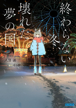 The Neverending Winter, the Land of Broken Dreams (Light Novel)