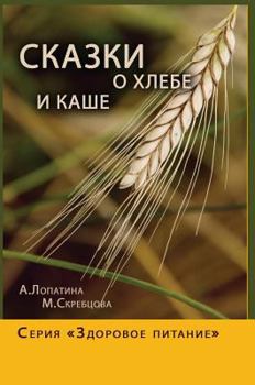 Hardcover Tales of bread and porridge. A series of Healthy Eating [Russian] Book