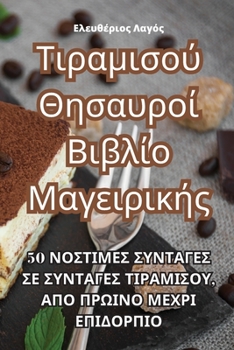 Paperback Τιραμισού Θησαυροί Βιβλίο Μ	 [Greek] Book