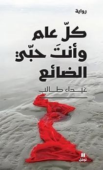 Toi, mon amour sans cesse perdu - Kol `am wa anta hubbi ad-dai' - OUVRAGE EN ARABE